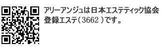 アリーアンジュは日本エステティック協会登録エステ（2412）です。