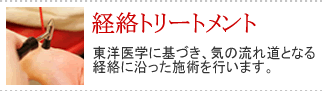 経絡トリートメント